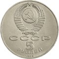 Монета 5 рублей 1989 Москва. Благовещенский собор