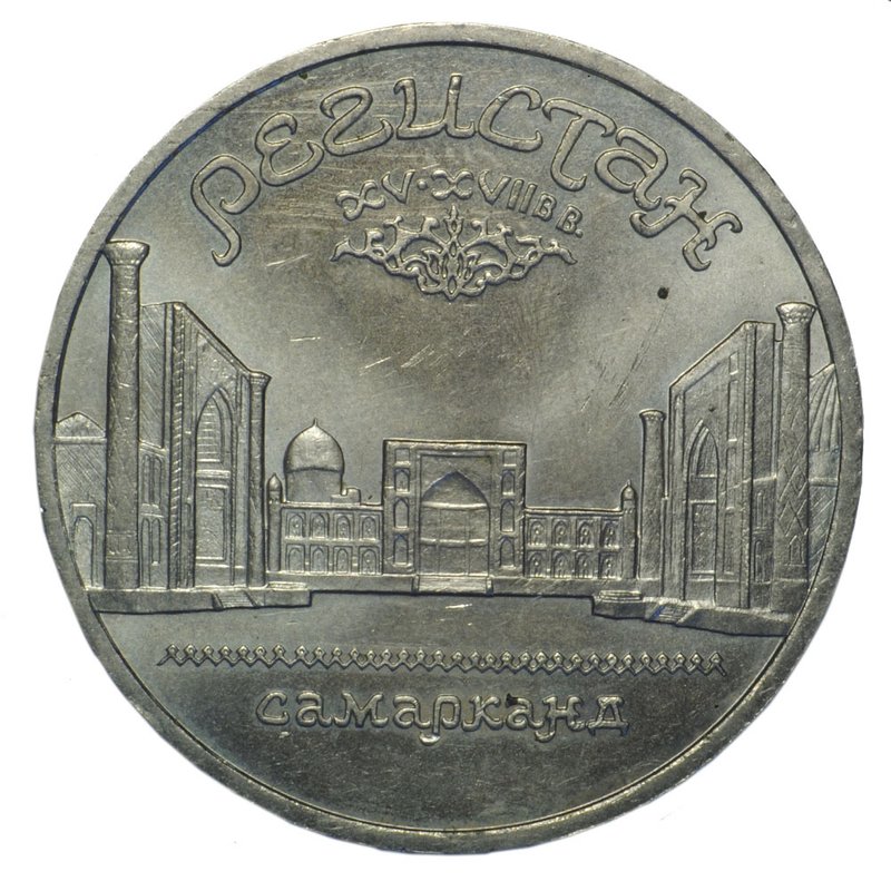 Монета 5 рублей 1989 Самарканд. Регистан