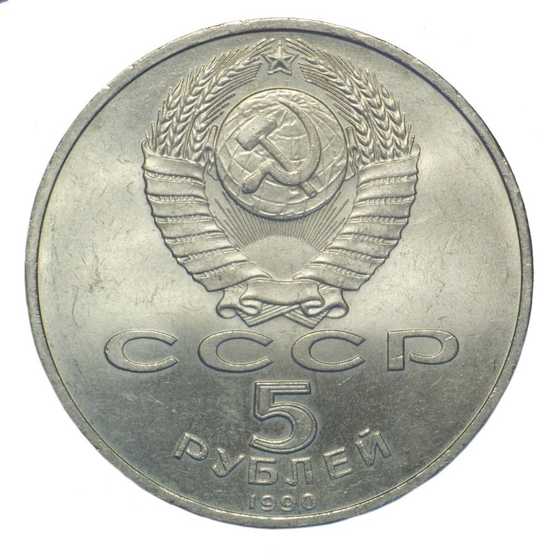 Монета 5 рублей 1990 Ереван. Матенадаран