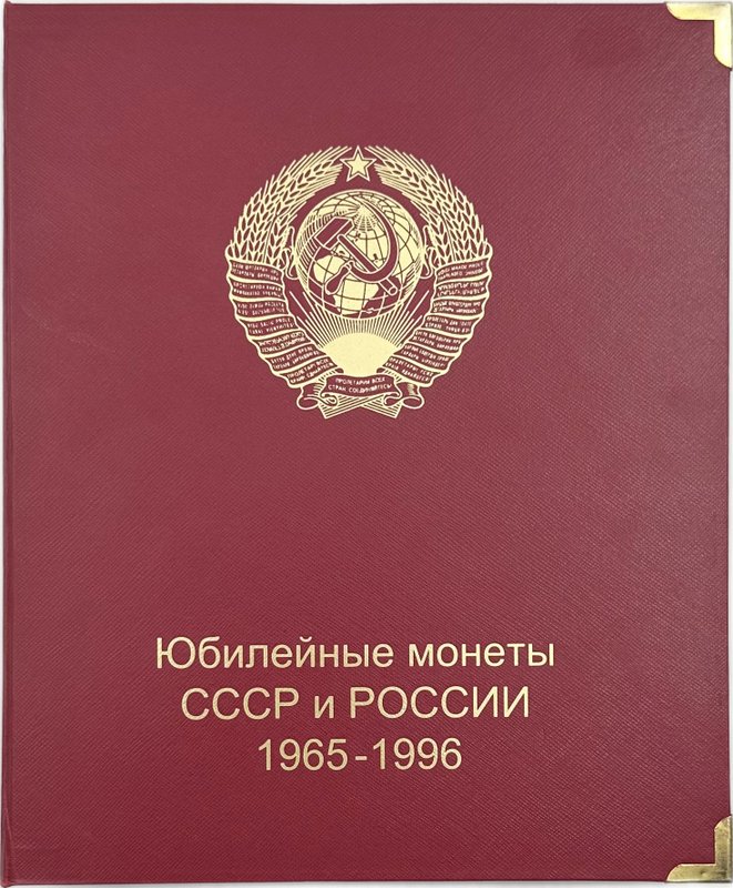 Полный набор юбилейных монет СССР 1965-1991 годов 64 (68) монет в альбоме