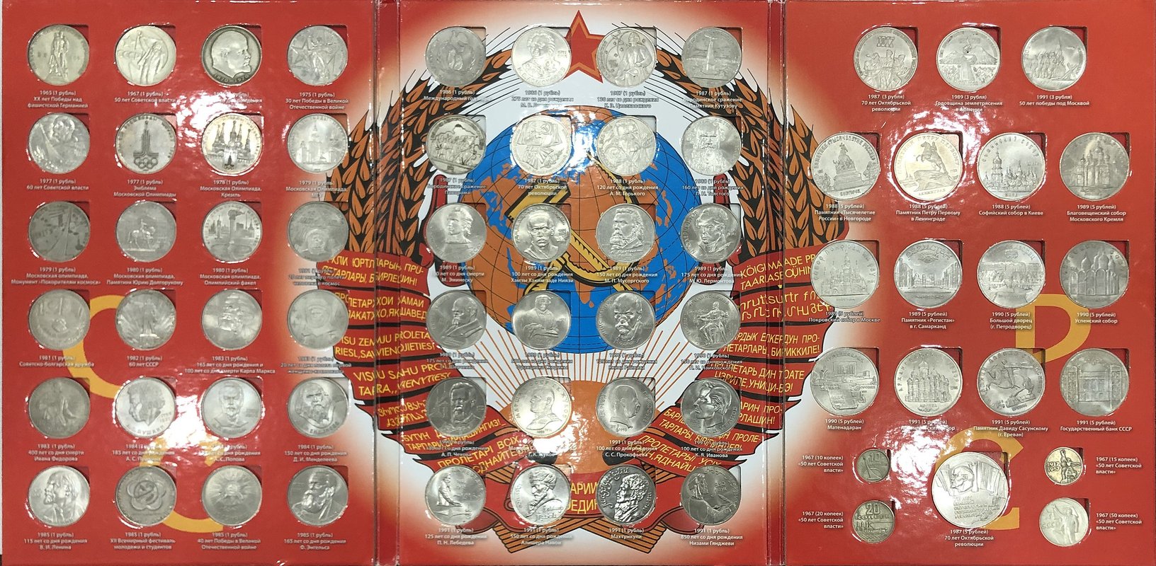 Полный набор юбилейных монет СССР 1965-1991 годов 64 (68) монеты в альбоме (+10, 15, 20, 50 копеек 1967)