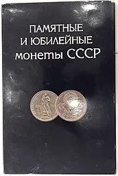 фото для Полный набор юбилейных монет СССР 1965-1991 годов 64 (68) монеты в альбоме (+10, 15, 20, 50 копеек 1967) Аверс