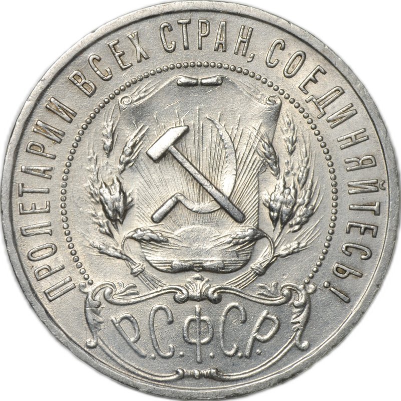 Монета 1 рубль 1921 АГ полуточка