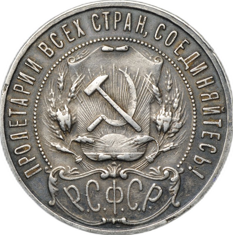 Монета 1 рубль 1922 ПЛ