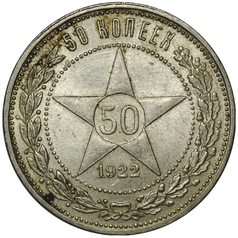 Монета 50 копеек 1922 ПЛ UNC