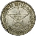 Монета 50 копеек 1922 ПЛ UNC