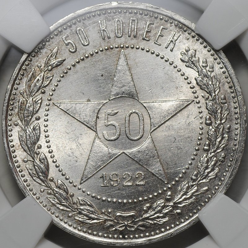 Монета 50 копеек 1922 ПЛ слаб ННР MS 64