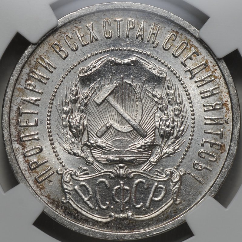 Монета 50 копеек 1922 ПЛ слаб ННР MS 64
