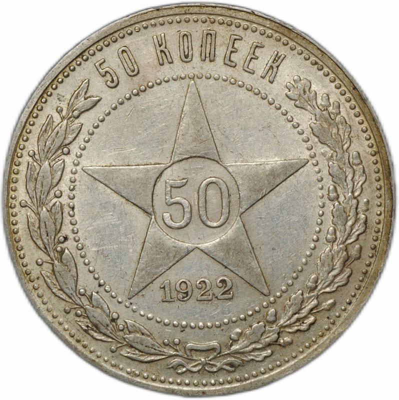 Монета 50 копеек 1922 ПЛ