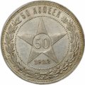 Монета 50 копеек 1922 ПЛ