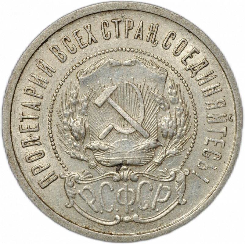 Монета 50 копеек 1922 ПЛ