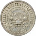 Монета 50 копеек 1922 ПЛ