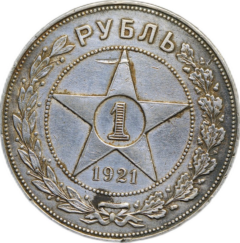 Монета 1 рубль 1921 АГ