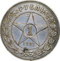 Монета 1 рубль 1921 АГ