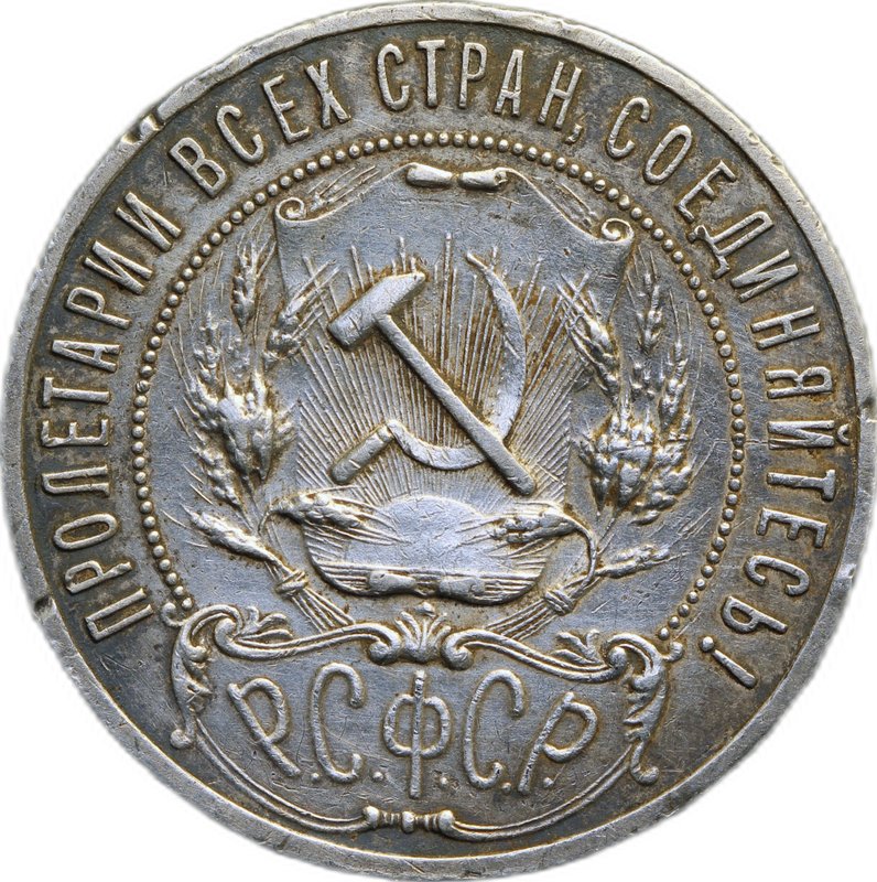 Монета 1 рубль 1921 АГ
