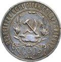 Монета 1 рубль 1921 АГ