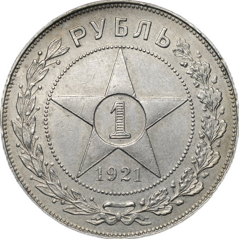 Монета 1 рубль 1921 АГ