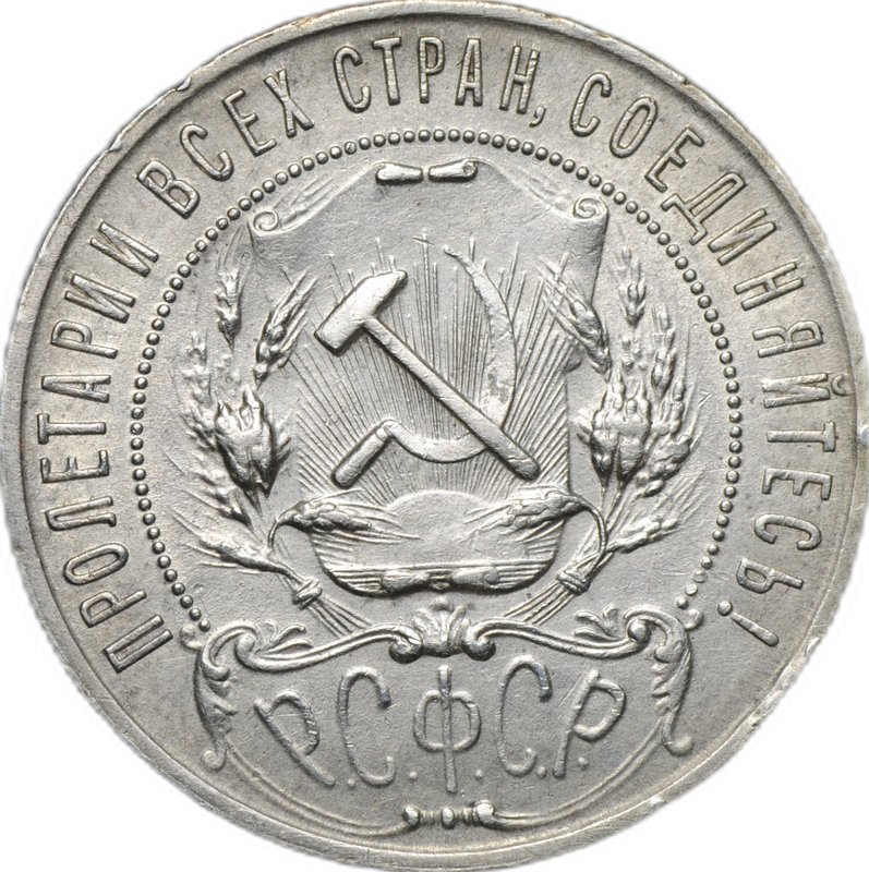 Монета 1 рубль 1921 АГ