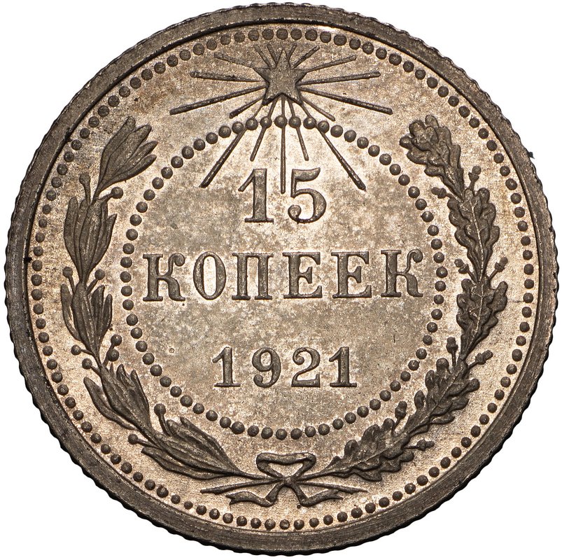 Монета 15 копеек 1921 полированный чекан PROOF