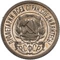 Монета 15 копеек 1921 полированный чекан PROOF
