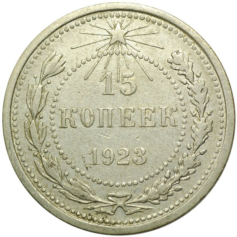 Монета 15 копеек 1923