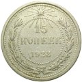Монета 15 копеек 1923