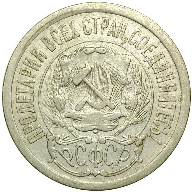 Монета 15 копеек 1923