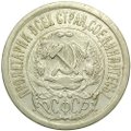 Монета 15 копеек 1923