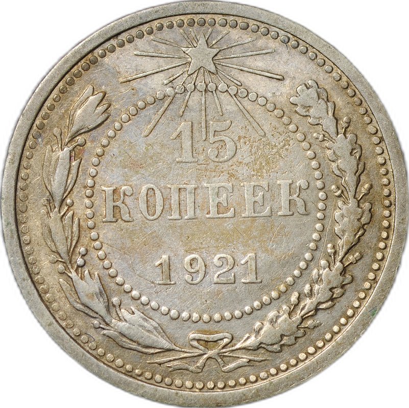 Монета 15 копеек 1921