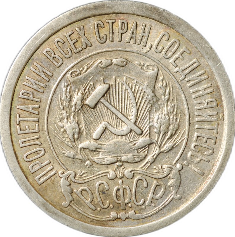 Монета 15 копеек 1921