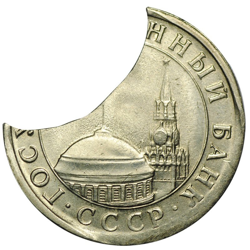 Монета 5 рублей 1991 ЛМД брак выкус