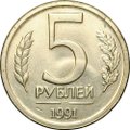 Монета 5 рублей 1991 ЛМД брак односторонний чекан