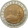 Монета 10 рублей 1992 ЛМД биметалл