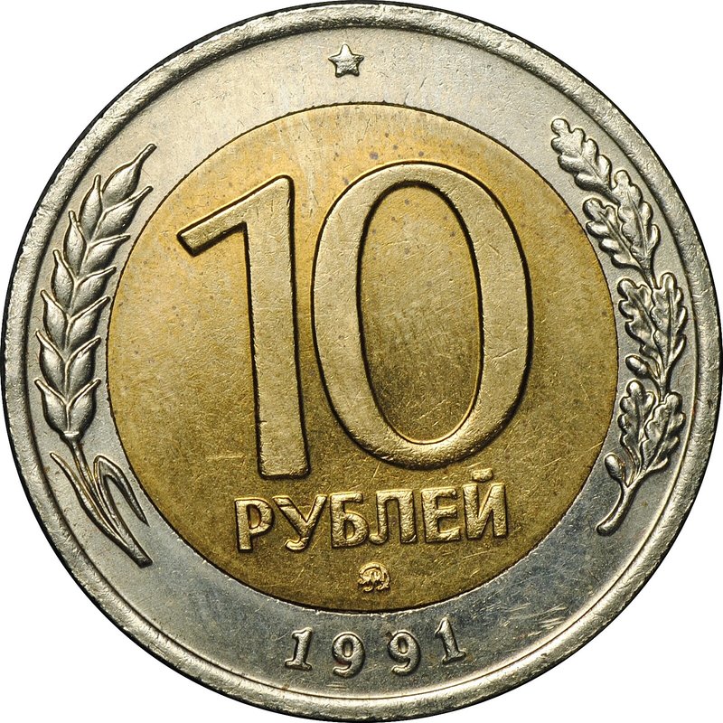 Монета 10 Рублей 1991 ММД