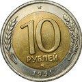 Монета 10 Рублей 1991 ММД