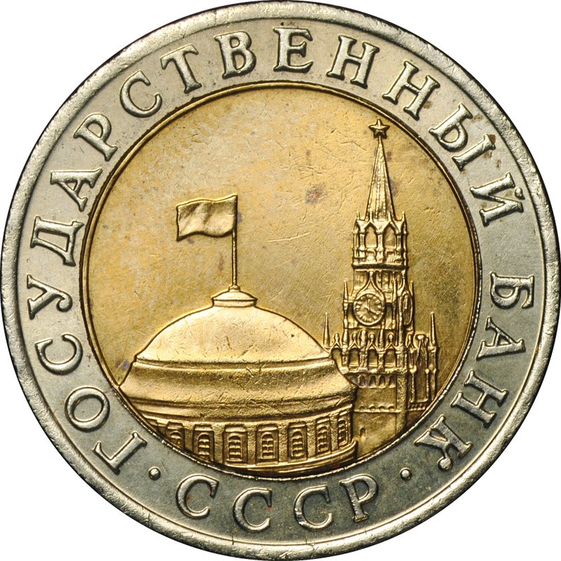 Монета 10 Рублей 1991 ММД