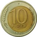 Монета 10 рублей 1991 ЛМД брак смещение вставки
