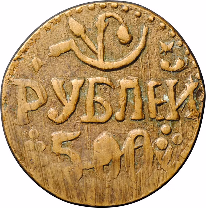 Монета 500 рублей 1919-1921 Хорезмская Народная Советская Республика Хорезм
