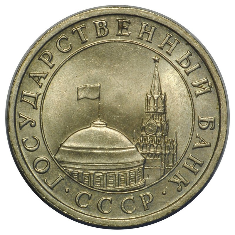 Монета 5 рублей 1991 ЛМД