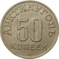 Монета 50 копеек 1946 Арктикуголь Шпицберген