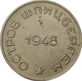 Монета 50 копеек 1946 Арктикуголь Шпицберген