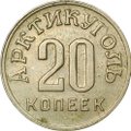 Монета 20 копеек 1946 Арктикуголь Шпицберген