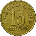 Монета 15 копеек 1946 Арктикуголь Шпицберген