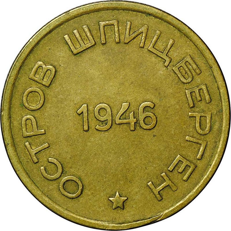 Монета 15 копеек 1946 Арктикуголь Шпицберген