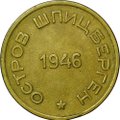 Монета 15 копеек 1946 Арктикуголь Шпицберген