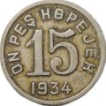 Монета 15 копеек 1934 Тувинская Республика Тува