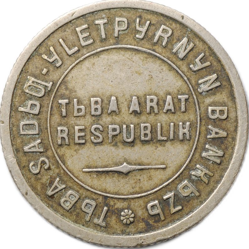 Монета 15 копеек 1934 Тувинская Республика Тува