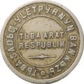 Монета 15 копеек 1934 Тувинская Республика Тува