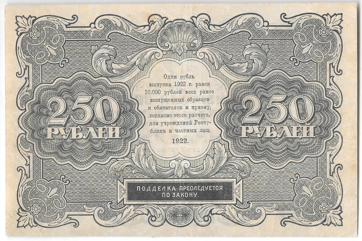 Банкнота 250 рублей 1922 Силаев