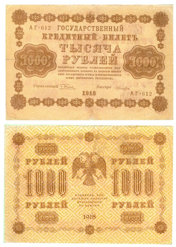 Банкнота 1000 рублей 1918 Лошкин
